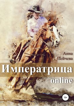 Книга "Императрица online" {Уютная империя} – Анна Пейчева, 2018