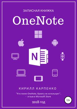 Книга "Записная книжка OneNote. 2018" – Кирилл Карпенко, 2018