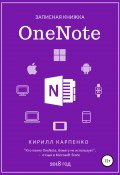 Записная книжка OneNote. 2018 (Карпенко Кирилл, 2018)
