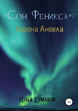Книга "Сон Феникса. Корона Ангела" – Илья Ермаков, 2019