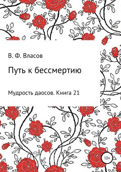 Книга "Путь к бессмертию" – Владимир Власов, 2019