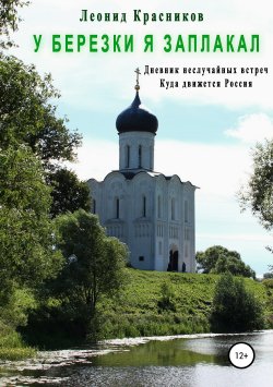 Книга "У березки я заплакал" – Леонид Красников, 2018