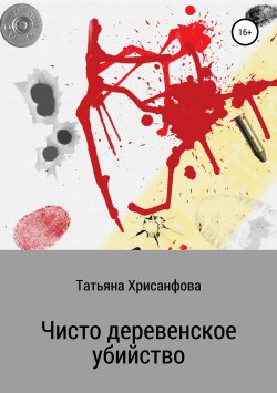 Книга "Чисто деревенское убийство" – Татьяна Хрисанфова, 2019