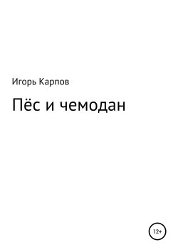 Книга "Пёс и чемодан" – Игорь Карпов, Игорь Карпов, 2003