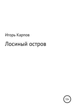 Книга "Лосиный остров" – Игорь Карпов, Игорь Карпов, 2007