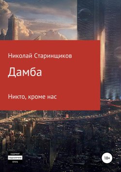 Книга "Дамба" – Николай Старинщиков, 2019