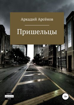 Книга "Пришельцы" – Аркадий Арсёнов, 2019