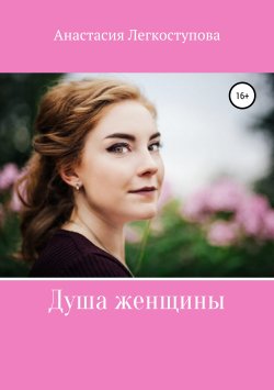 Книга "Душа женщины" – Анастасия Легкоступова, 2019