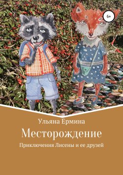 Книга "Месторождение" – Ульяна Ермина, 2019