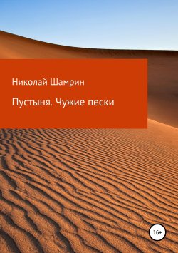 Книга "Пустыня. Чужие пески" – Николай Шамрин, Николай Шамрин, 2019