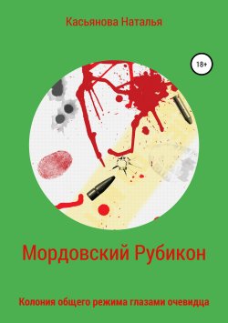 Книга "Мордовский рубикон" – Наталья Касьянова, 2019