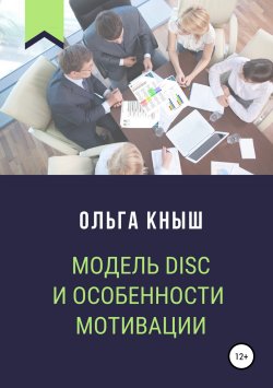 Книга "Модель DISC и особенности мотивации" – Ольга Кныш, 2019