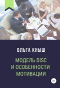 Модель DISC и особенности мотивации (Кныш Ольга, 2019)