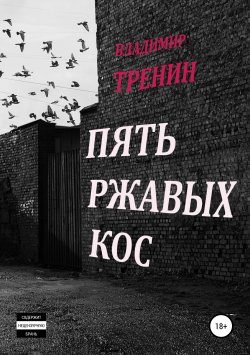 Книга "Пять ржавых кос" – Владимир Тренин, 2019