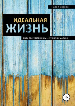 Книга "Идеальная жизнь" – Павел Вособа, 2017