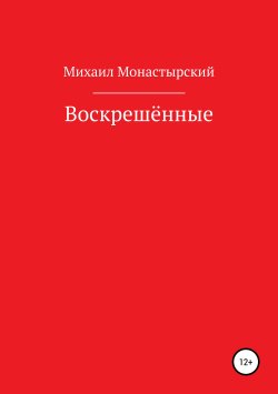 Книга "Воскрешённые" – Михаил Монастырский, 2019