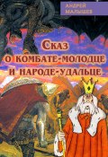 Сказ о комбате-молодце и народе-удальце / Сборник (Андрей Малышев, 2019)