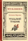 Книга "Уральский травник" (Антонина Морозова, 2019)