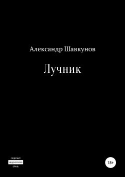 Книга "Лучник" – Александр Шавкунов, 2019