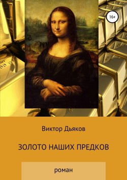 Книга "Золото наших предков" – Виктор Дьяков, 2002