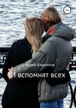 Книга "И вспомнят всех" – Виталий Кириллов, 2019