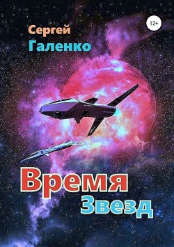 Книга "Время звезд" – Сергей Галенко, 2019