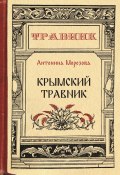 Книга "Крымский травник" (Антонина Морозова, 2019)