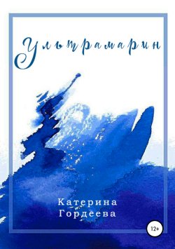 Книга "Ультрамарин" – Катерина Гордеева, 2018