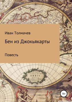 Книга "Бен из Джокьякарты" – Иван Толмачев, 2019