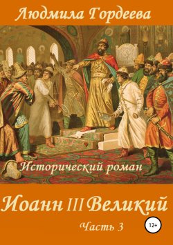 Книга "Иоанн III Великий. Книга 2. Часть 3" – Людмила Гордеева, 1996