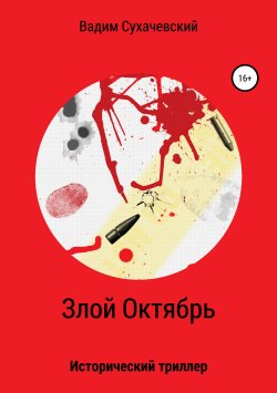 Книга "Злой Октябрь" – Вадим Сухачевский, 2019