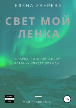 Книга "Свет мой Ленка" – Елена Зверева, 2019
