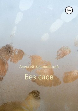 Книга "Без слов" – Алексей Завидовский, 2006