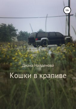 Книга "Кошки в крапиве" – Диана Найденова, Диана Найдёнова, 2019