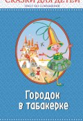 Городок в табакерке / Сказки для детей (Максим Горький, Антоний Погорельский, и ещё 2 автора)