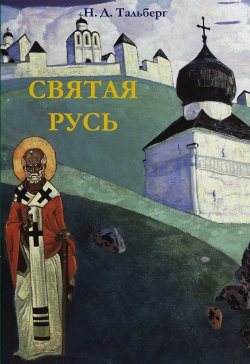 Книга "Святая Русь" – Николай Тальберг, 1929