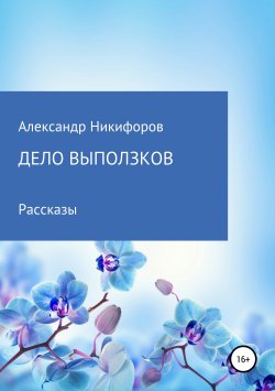 Книга "Дело выползков" – Александр Никифоров, 2019