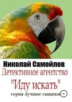 Книга "Детективное агентство «Иду искать»" – Николай Самойлов, 2019