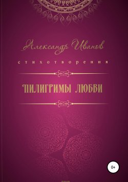 Книга "Пилигримы любви" – Александр Иванов, 2019