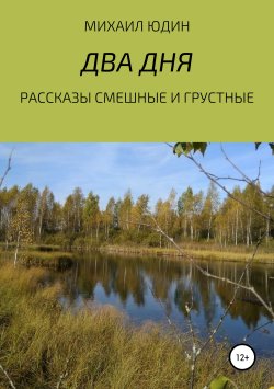 Книга "Рассказы смешные и грустные" – Михаил Юдин, 2019