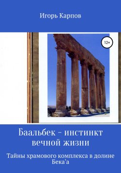 Книга "Баальбек. Инстинкт вечной жизни" – Игорь Карпов, 2001