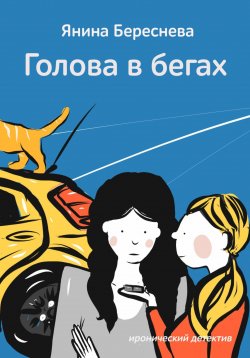 Книга "Голова в бегах" – Янина Береснева, 2018