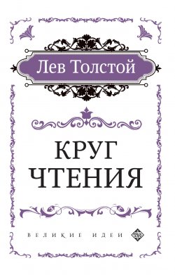 Книга "Круг чтения / Цитаты из книги" {Великие идеи} – Лев Толстой, 2019