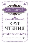 Круг чтения / Цитаты из книги (Толстой Лев, 2019)