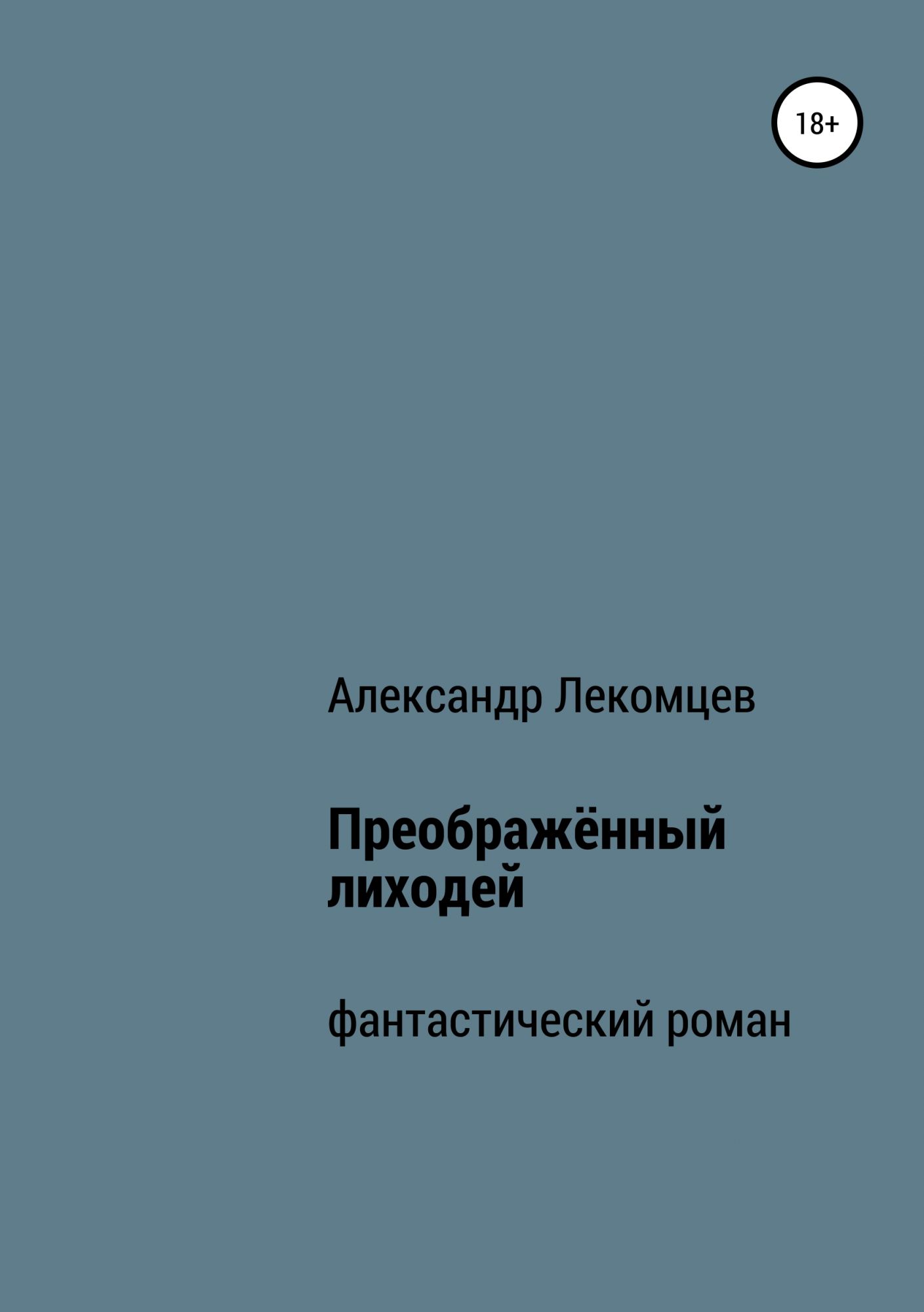 Лиходеев в представленном тексте. Лекомцев Александр Николаевич. Леонид Лиходеев книги. Александр Лиходеев. Книга ,Лиходей.