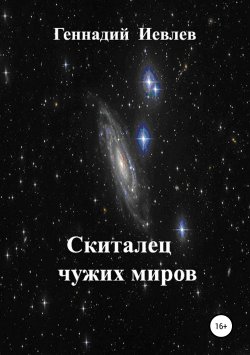 Книга "Скиталец чужих миров" – Геннадий Иевлев, 2019