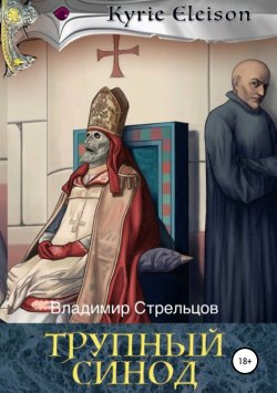 Книга "Трупный синод" – Владимир Стрельцов, 2018