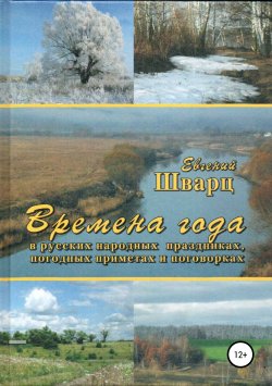 Книга "Времена года" – Евгений Шварц, 2015