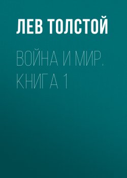 Книга "Война и мир. Книга 1 / 1 и 2 тома" {Война и мир} – Лев Толстой, 1867