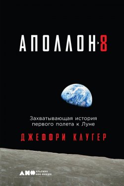 Книга "«Аполлон-8». Захватывающая история первого полета к Луне" – Джеффри Клугер, 2017